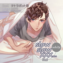 【特典スマホ用壁紙付き】slow slow XXX...3rd White [ステラワース]
