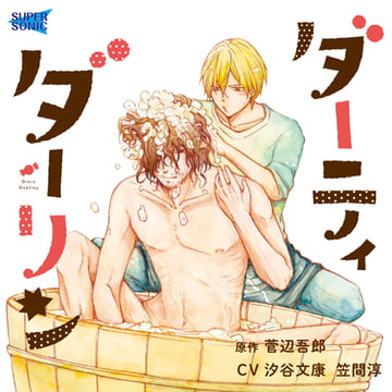 「ダーティダーリン」 [SUPERSONIC]