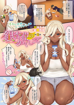 銀杏荘のかくしごと （2） [ジーオーティー]