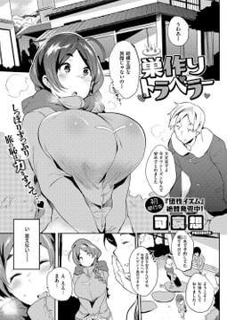 巣作りトラベラー [ジーオーティー]