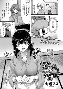 ようこそ温泉旅館ながせへ 中編 [ジーオーティー]