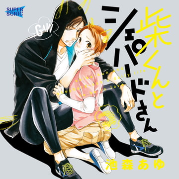 「柴くんとシェパードさん」 [SUPERSONIC]