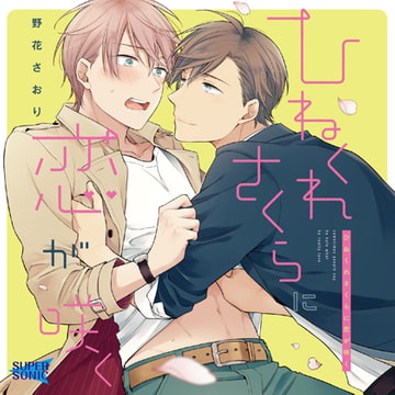 「ひねくれさくらに恋が咲く」 [SUPERSONIC]