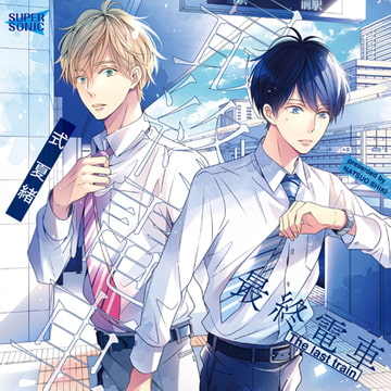 「最終電車」 [SUPERSONIC]