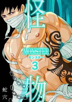 モンスター（フルカラー） 3 [CLLENN]