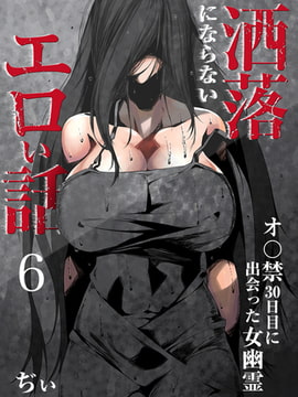 洒落にならないエロい話～オ〇禁30日目に出会った女幽霊～ 6 [DEEPER-ZERO]