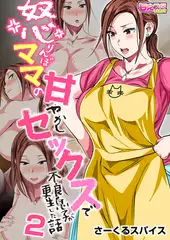怒りんぼママの甘やかしセックスで不良息子が更生した話（フルカラー） 2