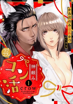 【ラブコフレ】神頼みコン活 act.1 [大誠社]