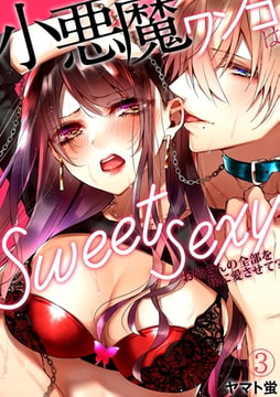 小悪魔ワンコはsweet sexy ‐お姉さんの全部を僕に愛させて?‐(3) [CLLENN]