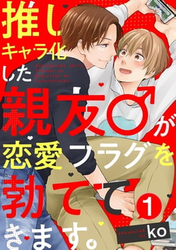 推しキャラ化した親友♂が恋愛フラグを勃ててきます。(1) [CLLENN]