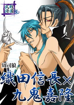 戦国武将BL 織田信長×九鬼嘉隆 1巻 [FILL-IN]