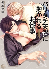 バリタチ天使に抱かれるお仕事1【単行本版特典ペーパー付き】 [スクリーモ]