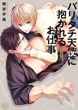 バリタチ天使に抱かれるお仕事1【単行本版特典ペーパー付き】 [スクリーモ]