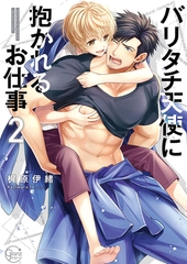 バリタチ天使に抱かれるお仕事2【単行本版特典ペーパー付き】 [スクリーモ]