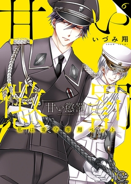 甘い懲罰～私は看守専用ペット【単行本版】6【特典ペーパー付き】 [スクリーモ]