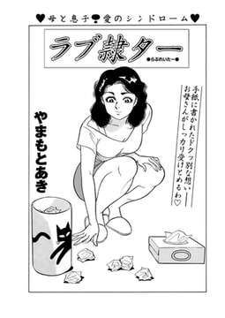 ラブ隷ター [辰巳出版]