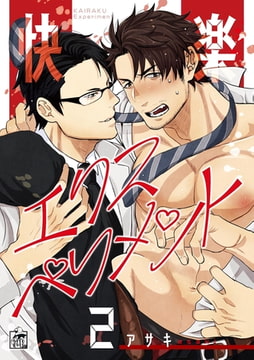 快楽エクスペリメント 2話 [アフォガードコミックス]