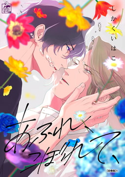 あふれ、こぼれて、【合冊版】1 [アフォガードコミックス]