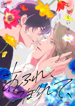 あふれ、こぼれて、【合冊版】2 [アフォガードコミックス]