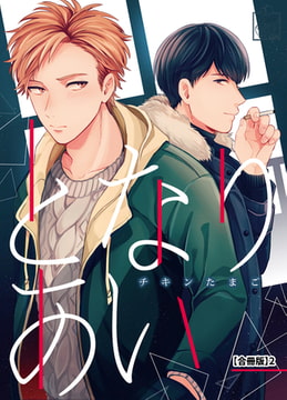 となりあい【合冊版】2 [アフォガードコミックス]