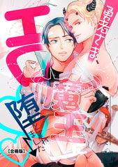 勇者さま、エロ魔王に堕とされました【合冊版】 [アフォガードコミックス]