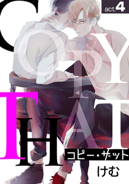 コピー･ザットact.4 [徳間書店アニメージュコミックス]