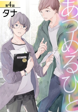 あつめるひと第四話 [徳間書店アニメージュコミックス]