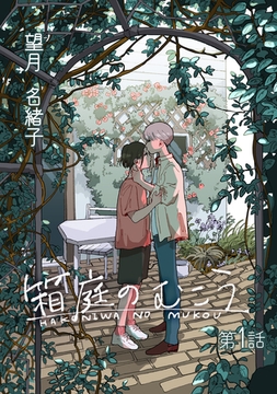 箱庭のむこう第一話 [徳間書店アニメージュコミックス]