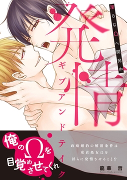 発情ギブアンドテイク～淫らなΩへ開発中～【コミックス版】 [ビズビズコミックス]