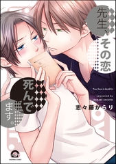 先生、その恋 死んでます。（分冊版）　【CHAPTER.1】 [海王社]