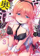 ウサこさんは奥まで注がれたい～金太のアレはオラがいただくだよ!(3)