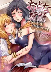 おとなの童話～ヘンゼルとグレーテル