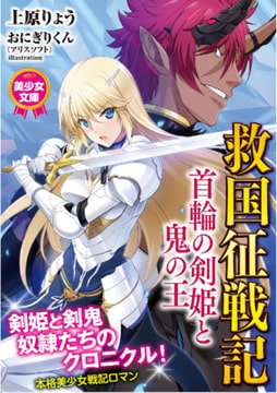 救国征戦記 首輪の剣姫と鬼の王 [フランス書院]