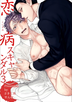 恋病スキャンダル 【短編】3 [竹書房]