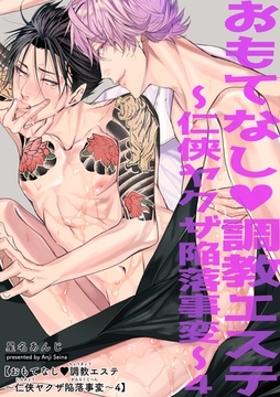 おもてなし調教エステ～仁侠ヤクザ陥落事変～ 【短編】4 [竹書房]
