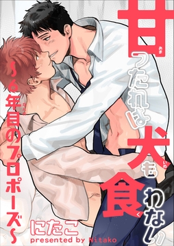 甘ったれは犬も食わない 【短編】～６年目のプロポーズ～ [竹書房]