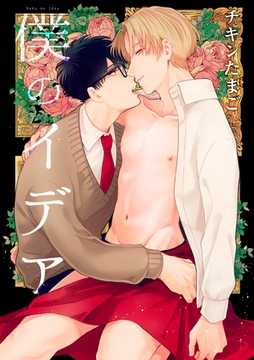 僕のイデア 【短編】 [竹書房]