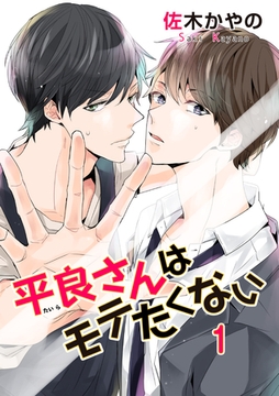平良さんはモテたくない 【短編】1 [竹書房]