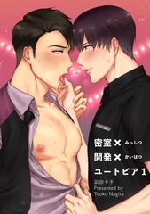 密室×開発×ユートピア 【短編】1 [竹書房]