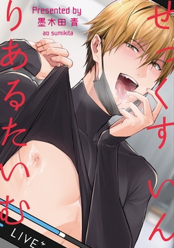 せっくす　いん　りあるたいむ 【短編】 [竹書房]