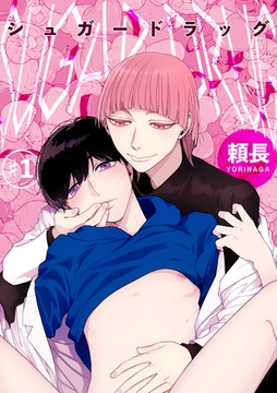 シュガードラッグ 【短編】#1 [竹書房]