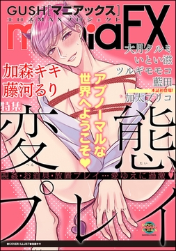 GUSHmaniaEX 変態プレイ [海王社]