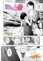 海と人妻 ～娘の前で犯されて～