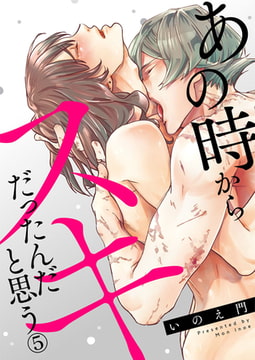 あの時からスキだったんだと思う 5巻 [アイプロダクション]