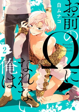 お前のΩになれない俺は 2巻 [アイプロダクション]