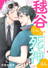 毬谷くんと死神さん 1巻 [アイプロダクション]