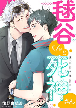 毬谷くんと死神さん 2巻 [アイプロダクション]