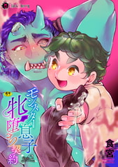 モンスター息子牝堕ち契約 Case2 [キルタイムコミュニケーション]