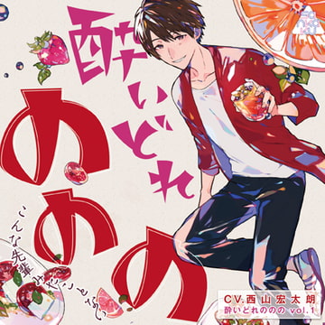 酔いどれののの vol.1 ～こんな先輩みたことない～ [sankaku label]