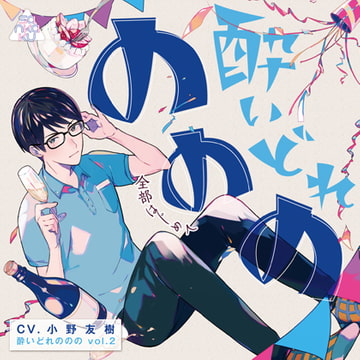 酔いどれののの vol.2 ～全部はじめて～ [sankaku label]